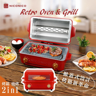 【NICONICO】NI-S805 掀蓋燒烤式3.5L蒸氣烤箱｜贈超值好禮 中秋烤肉必備