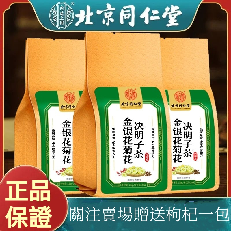 【北京同仁堂】正品蒲公英菊花決明子茶 枸杞茶 金銀花牛蒡根養生茶 養生茶包 枸杞茶 養生花茶