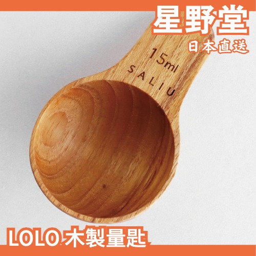 日本直送🇯🇵日本製 LOLO 木製量匙 15ml 湯匙 量匙 咖啡豆 米 量杯 木製 柚木 小巧 好收納 【星野堂】