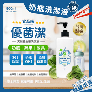 食品級 奶瓶清潔劑 優菌潔 益生菌洗潔液 蔬果清潔劑 洗手乳 洗碗精 洗手精 奶瓶清潔劑 SGS認證 台灣之光外銷全亞洲