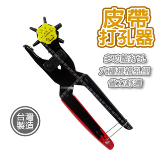 【奇暢】章魚牌 皮帶打孔器 打孔器 打洞器 打孔機 皮帶打洞器 打洞機 皮帶打孔 省力設計【T443】