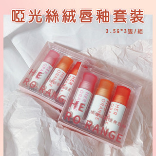 啞光絲絨唇釉3隻套裝 霧面啞光唇膏 啞光絲絨