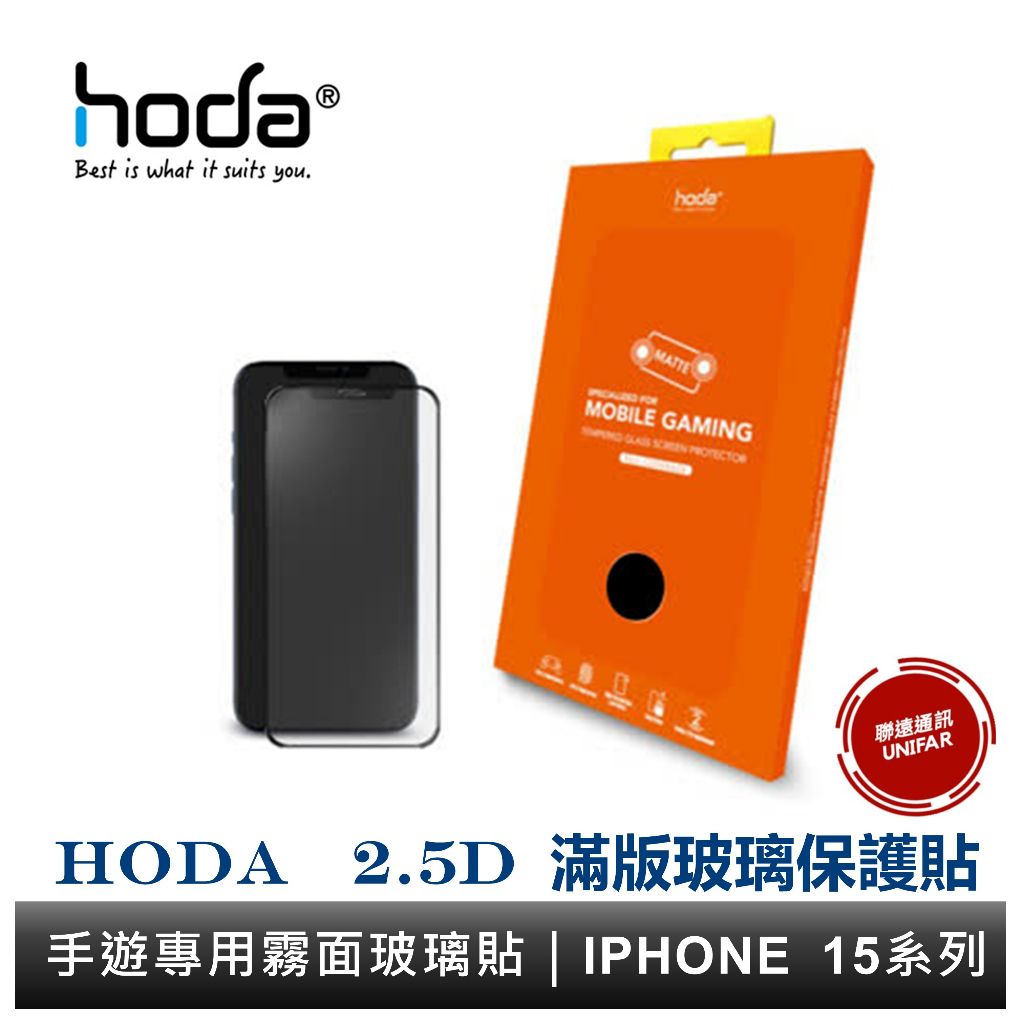 hoda iPhone 15 14 13 系列 手遊專用霧面磨砂防眩光滿版玻璃保護貼  附專屬無塵太空艙貼膜神器