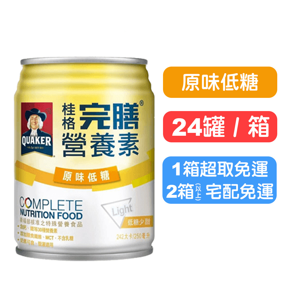 【桂格完膳】營養素罐裝(低糖原味) 250mlx24罐(箱購) 一箱就免運 快樂鳥藥局