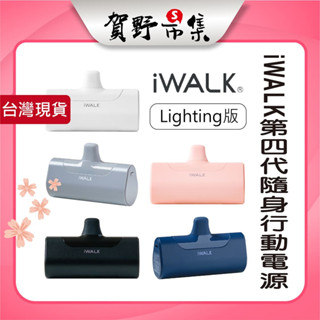 iWALK 四代直插式行動電源 加長版 iPhone 充電寶 手機寶 口袋電源 即插即用 多顏色 行動充電器【賀野市集】