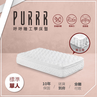 PURRR呼呼睡電動床墊 |獨立筒床墊 甜甜圈獨立筒床墊系列