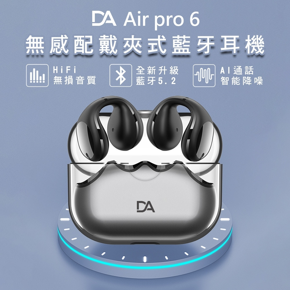DA AIR PRO6 創新夾耳式TWS藍芽耳機(四色選擇)-(A)