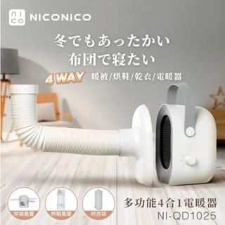 【NICONICO】贈超值好禮 NI-QD1025 多功能四合一電暖器｜暖被｜乾衣｜烘鞋｜保暖｜四大功能