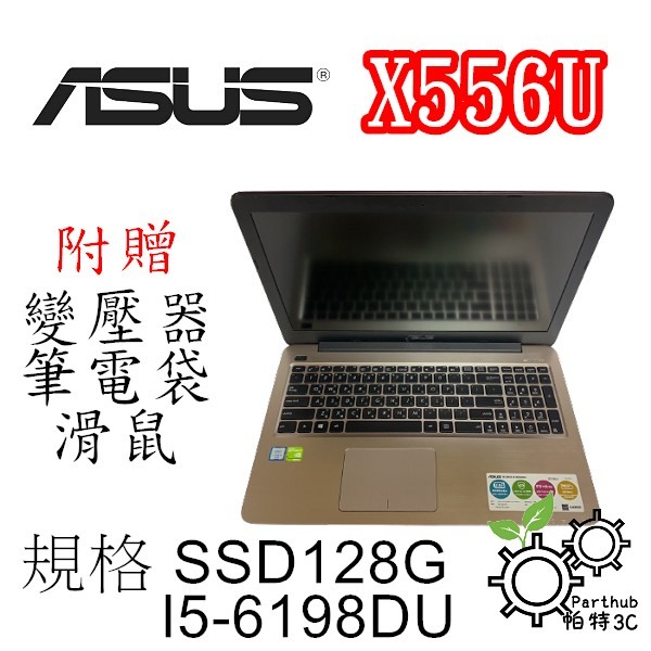 [帕特3C] ASUS 華碩 X556UR I5-6代 /8G /SSD128G /獨顯 商務 遊戲 二手筆電