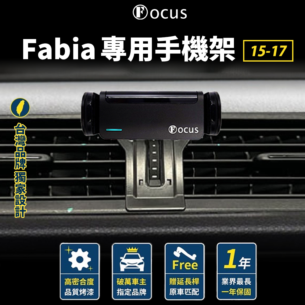 【台灣品牌 獨家贈送】Fabia 15-20 SKODA  專用手機架 ŠKODA fabia 手機架  專用 卡扣