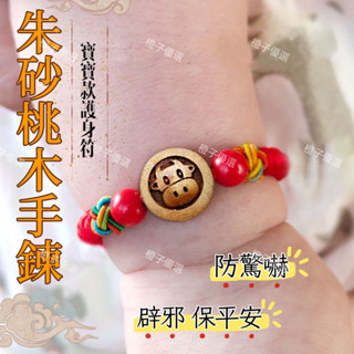 🙏🏻紫南宮過爐 開光🙏🏻農四月初一更新-✨寶寶不夜哭✨寶寶款硃砂桃木手鍊 十二生肖新生兒護身符 硃砂紅繩腳鏈 手環