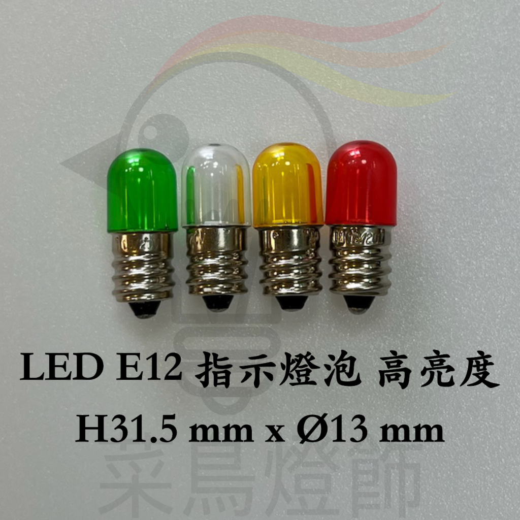 【菜鳥燈飾】LED E12 指示燈泡 高亮度
