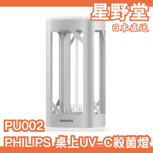 日本直送🇯🇵PHILIPS 桌上型UV-C感應語音殺菌燈 PU002 紫外線殺菌燈 UVC殺菌燈 殺菌燈管 殺菌感應燈