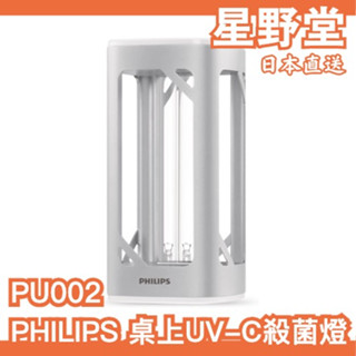 日本直送🇯🇵PHILIPS 桌上型UV-C感應語音殺菌燈 PU002 紫外線殺菌燈 UVC殺菌燈 殺菌燈管 殺菌感應燈