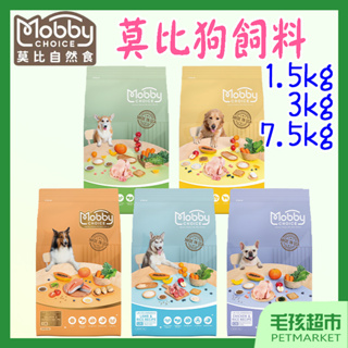 【莫比Mobby】狗飼料 1.5KG 3KG 7.5KG 新包裝 雞肉 羊肉 低卡 鮭魚馬鈴薯－毛孩超市