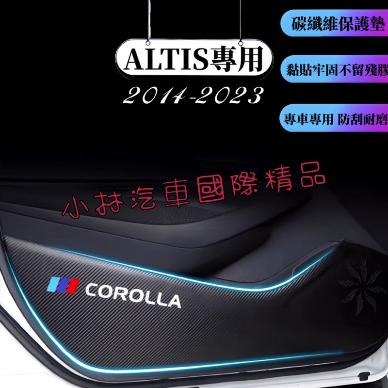 「豐田Toyota」Corolla ALTIS 2014-2023 碳纖維車門保護貼 車門防踢墊 進口碳纖維皮革