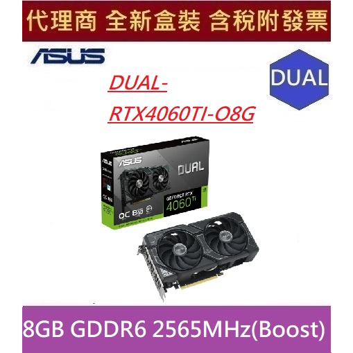 全新 現貨含發票 華碩 ASUS DUAL-RTX4060TI-O8G  NVIDIA® GeForce RTX™