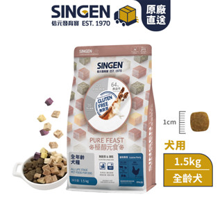 SINGEN 信元發育寶 犬用天然低敏無麩質凍乾飼料-1.5KG 極醇元食 (效期:2025/10/07)