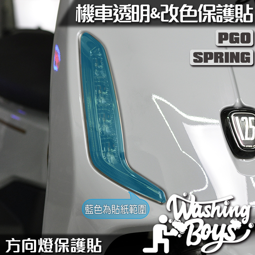 KAIS伍貳柒▸ PGO SPRING 125 方向燈保護貼