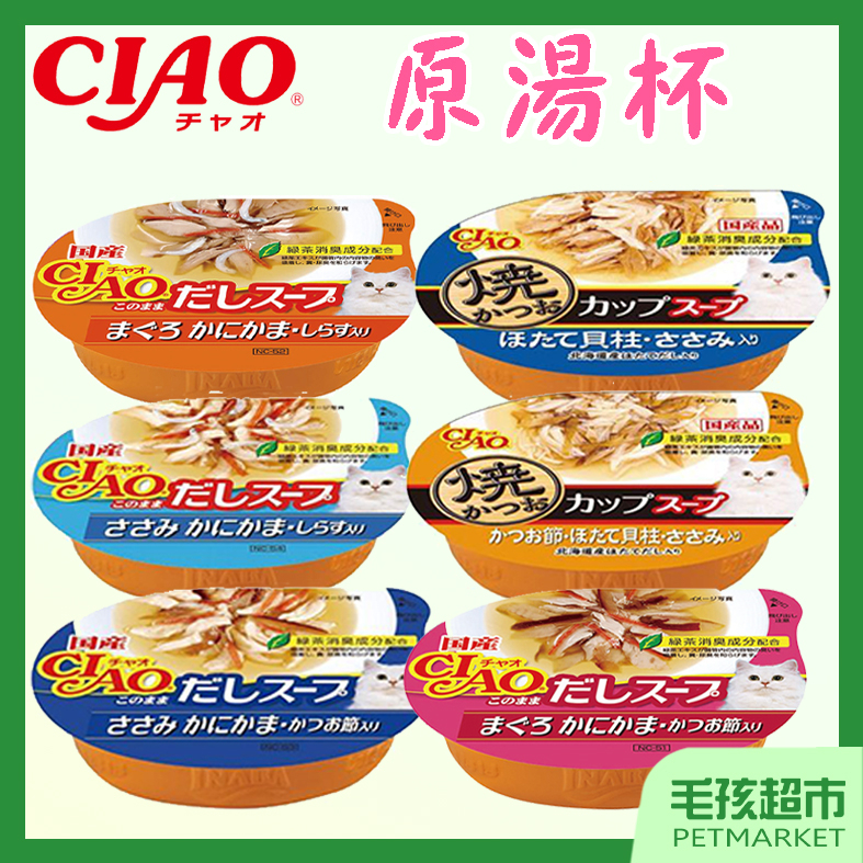 【日本CIAO】原湯杯 60g 湯杯 貓罐頭 零食 鮪魚 蟹肉 小魚 鰹魚 湯罐－毛孩超市