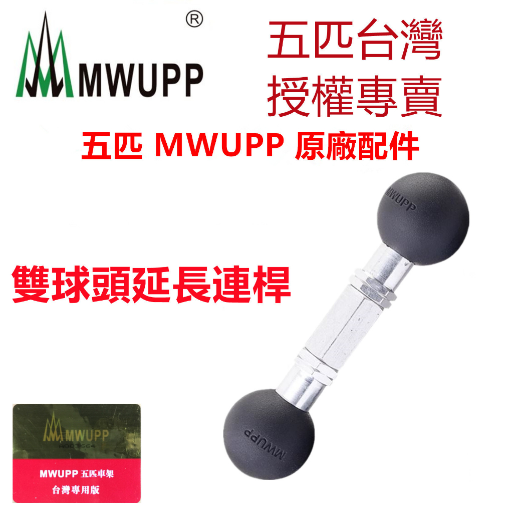 五匹 MWUPP 原廠配件 球頭 機車手機架延長桿 雙球頭延長連杆 延長連杆 雙球頭 啞鈴球頭 延伸連桿 多角度調整桿