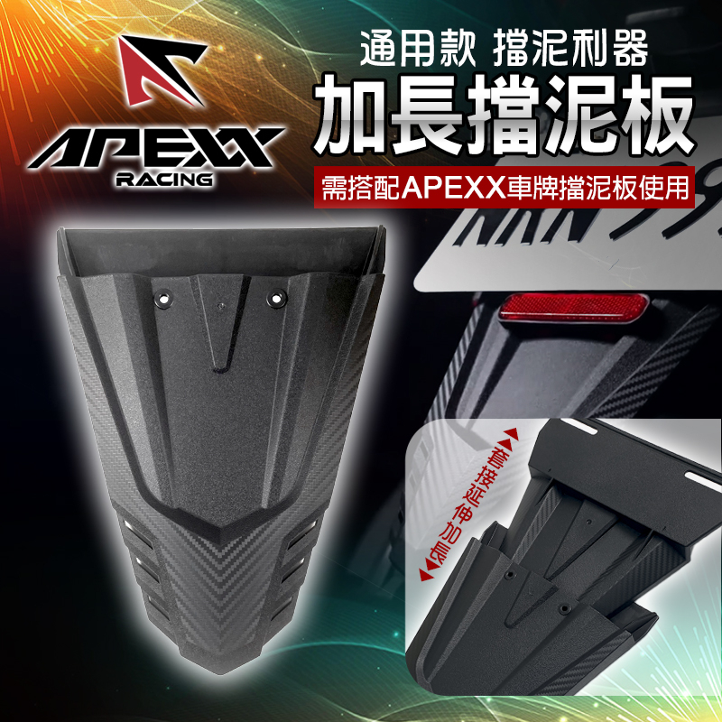 APEXX | 加長 擋泥板 加長擋泥板 後土除 土除 加長土除 通用型 適用 FORCE2.0 KRV DRG 六代勁