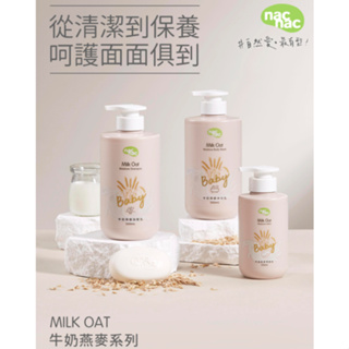 NACNAC 牛奶燕麥系列 沐浴乳 洗髮精 潤膚乳液 牛奶皂 洗髮 沐浴 保養 【公司貨】小鼠的窩🌸