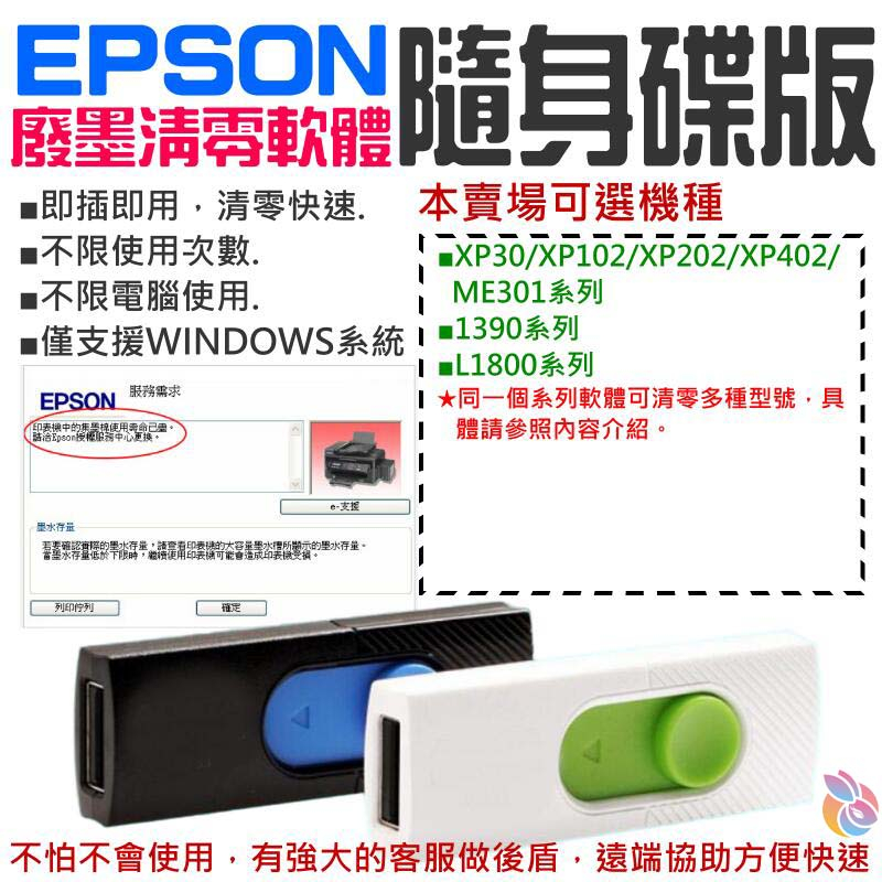 🍁台灣現貨🍁EPSON廢墨清零軟體隨身碟（可選XP30/XP102/XP202/XP402/1390/L1800）