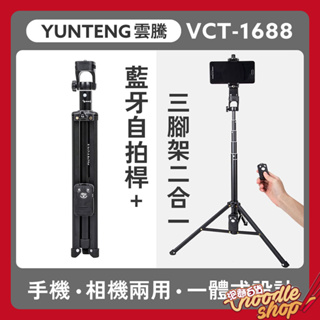 YUNTENG 雲騰 VCT-1688 藍芽自拍桿+三腳架 附遙控器 手機相機兩用 自拍棒 自拍腳架 藍牙自拍桿