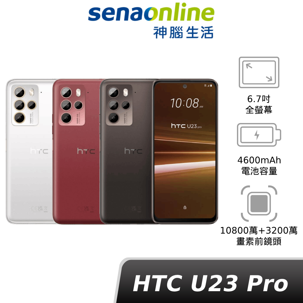 HTC U23 Pro 8G/256G / 12G/256G 贈二合一充電線 神腦生活