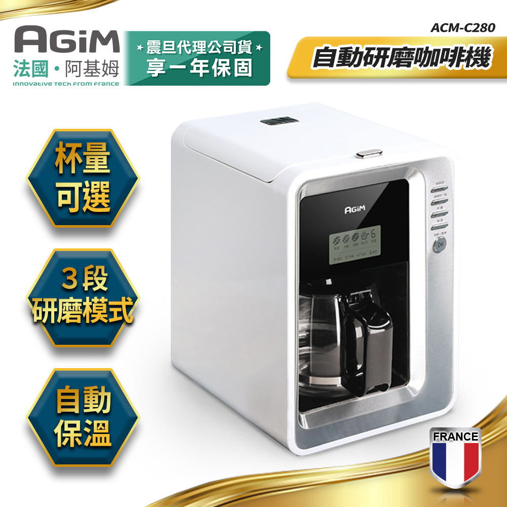 法國 阿基姆 AGiM 自動研磨 全自動 咖啡機 泡茶機 美式咖啡機 手沖咖啡 ACM-C280   禮物