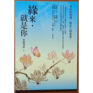 【探索書店118】簽名 緣來 就是你 紫嚴導師 方智 ISBN：9789861754444 190327B