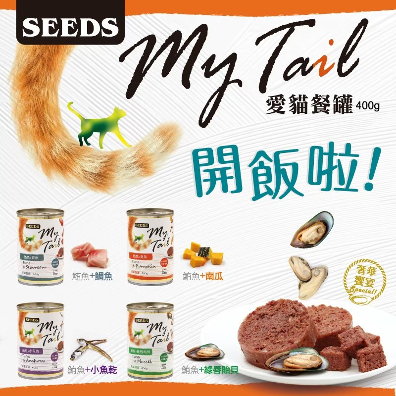 ~Petroyal~ SEEDS 惜時 聖萊西 My Tail 愛貓餐罐400g 大份量貓罐 貓罐頭 大貓罐 400g