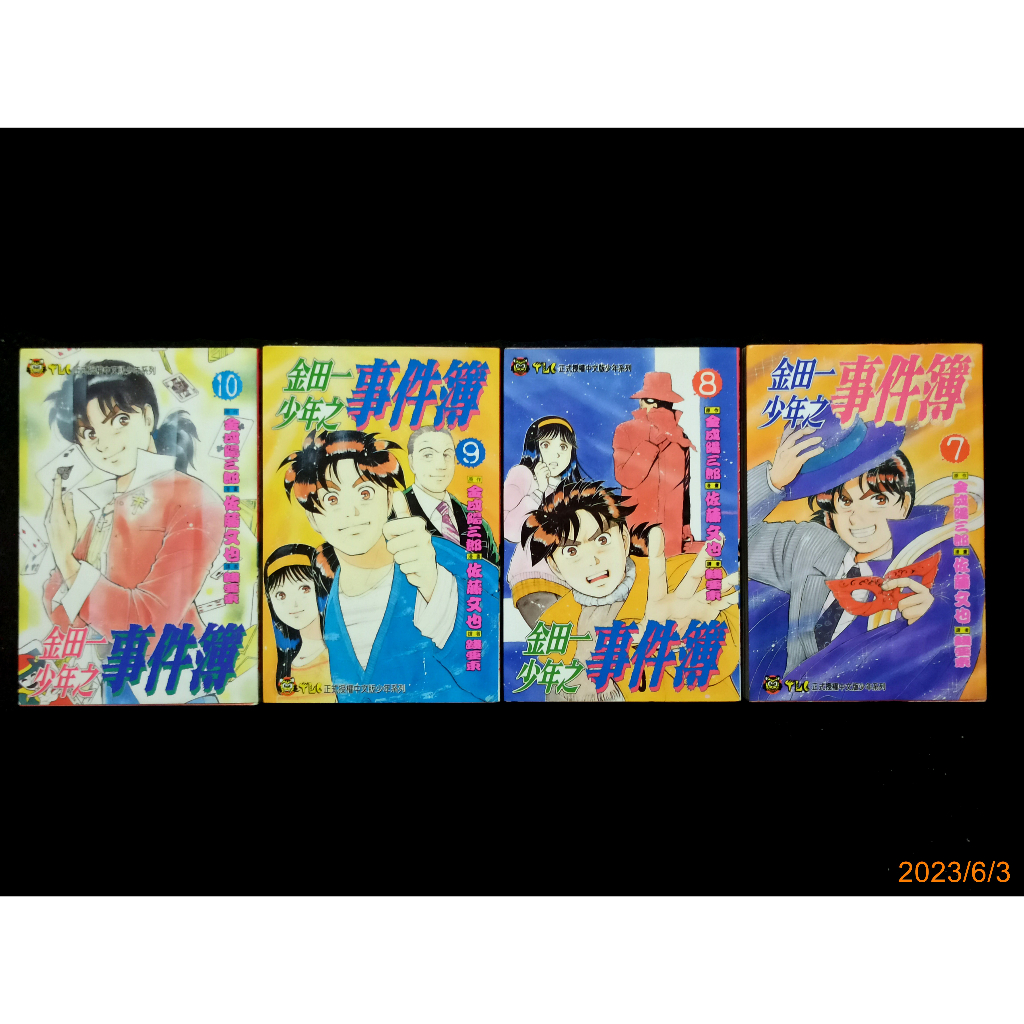 【9九 書坊】金田一少年之事件簿 7、8、9、10│金成陽三郎 佐滕文也│東立漫畫 1996~'97年出版│私有書無釘章