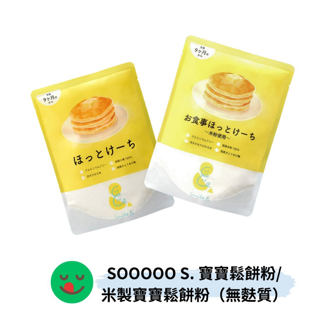 👶🏻可可貝兒👶🏻日本製 SOOOOO S. 寶寶鬆餅粉 / 米製寶寶鬆餅粉（無麩質）9M+