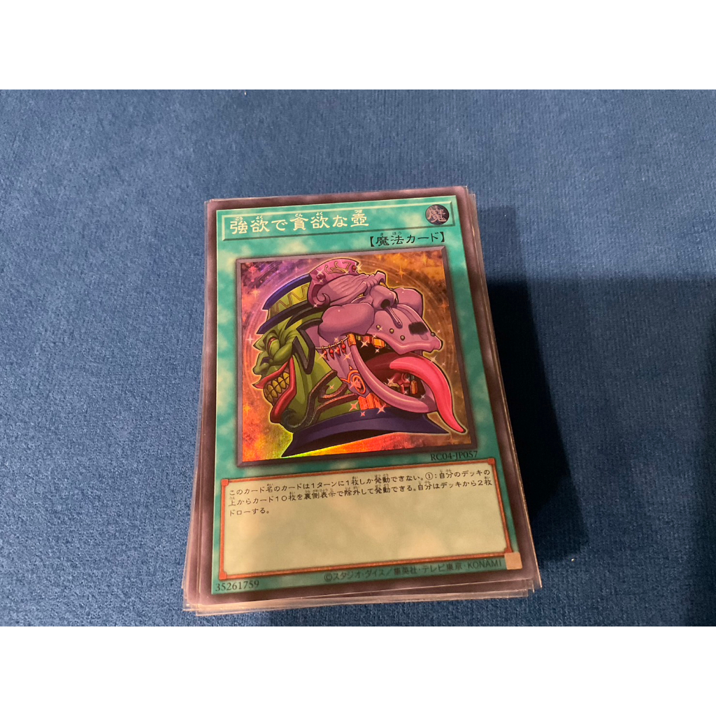 夏洛特卡舖 遊戲王 美品 RC04-JP057 強欲而貪欲之壺 (亮面)