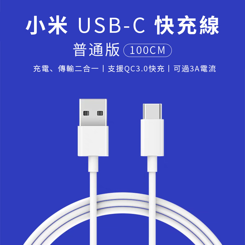 【原廠袋裝】小米 Type-c 快充線 USB 充電線 3A 傳輸線 QC3.0 USB-C iPhone15 Pro