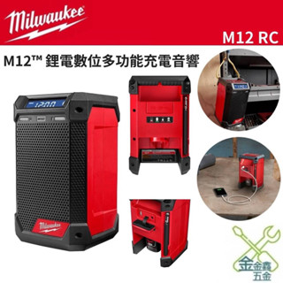 金金鑫五金 正品 milwaukee 美沃奇 米沃奇 藍芽 12V 充電 音響 收音機 喇叭 M12RC 臺灣公司貨