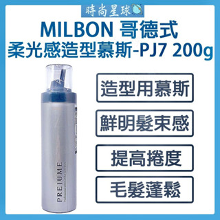 🌏時尚星球🌏 現貨免運附發票🔥 哥德式 Milbon 柔光感造型慕斯 PJ7 柔光感慕斯 慕斯 慕絲 捲髮 造型 免沖洗