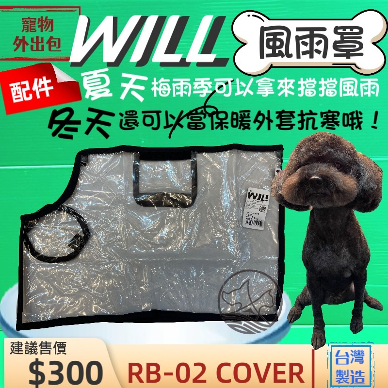 附發票~RB02- H系列專用雨罩 小型犬包 will設計寵物用品 寵物袋 寵物外出包 雨罩 寵物 輕巧包🌟優兒蝦皮🌟
