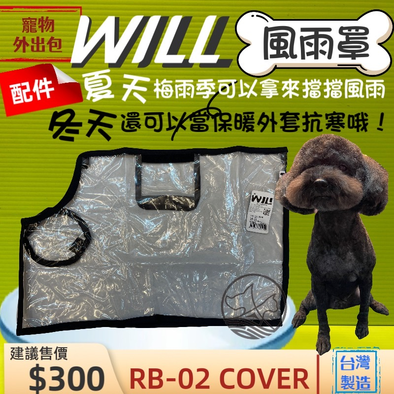 👍貓國王波力👍附發票~RB02HBK 專用雨罩 小型犬包 will設計寵物用品 寵物袋 寵物外出包 雨罩 寵物包 輕巧包