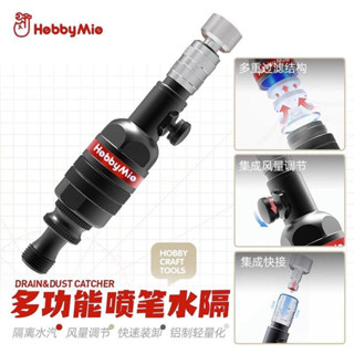 神通模型 喵匠 HOBBY-MIO 模型專用 噴筆1/8 快速接頭 濾水器 風量調節