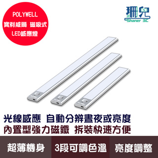 POLYWELL 寶利威爾 磁吸式LED感應燈 超薄型設計 USB-C充電 人體感應 3種色溫 光線柔和 感應燈