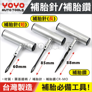 【YOYO汽車工具】補胎針 補胎鑽 加長型 補胎夾 輪胎 補胎 必備 補胎條 針頭 鑽頭 膠水 機車 破胎 修補 工具