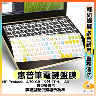 HP Probook 470 G8 17吋 TPN-I139 有色 鍵盤膜 鍵盤保護套 鍵盤套 鍵盤保護膜 筆電鍵盤套