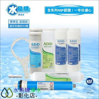 【水易購淨水-彰化店】標準型RO純水機1年份濾心-10支裝 (進階版)含RO膜-透過NSF認證-適用於有桶型