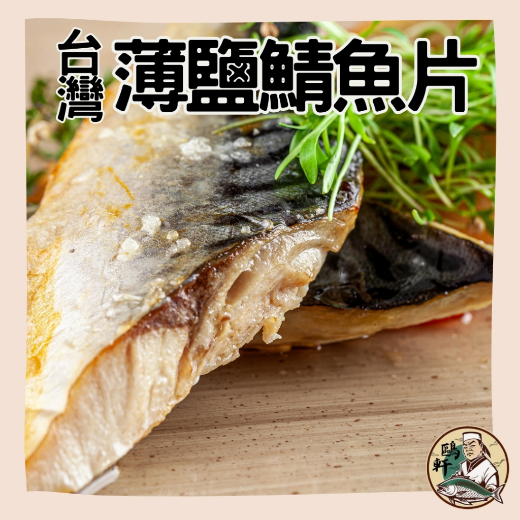 【鷗軒師傅】台灣薄鹽鯖魚片(每片約80-90g)油脂含量較低，較不油膩 台灣/ 薄鹽/ 鹽漬/