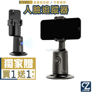 CYKE P01 人臉追蹤直播跟拍器 自動跟拍穩定器 360度旋轉跟拍 手勢操控 直播支架 跟拍支架 智慧跟拍雲臺