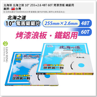 【工具屋】*含稅* 北海道 北海之道 10" 255×2.6 48T 60T 烤漆浪板 鐵鋁用 10吋切片 電圓鋸鋸片