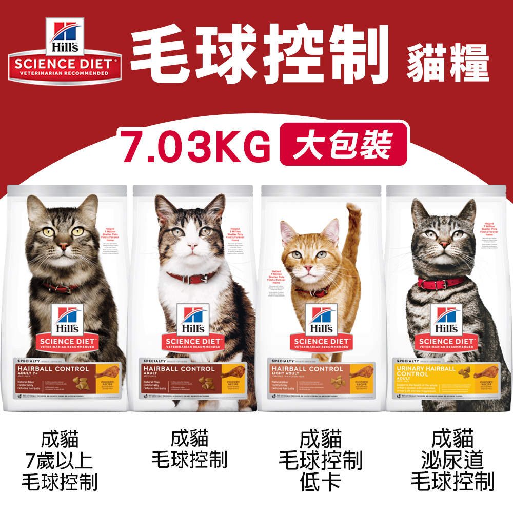 🍜貓三頓🍜Hill's 希爾思 毛球控制系列 貓糧｜大包裝 成貓 低卡 泌尿道 成貓7歲以上 毛球控制 貓飼料